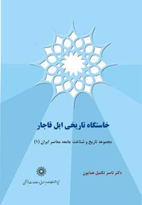 خاستگاه تاریخی ایل قاجار